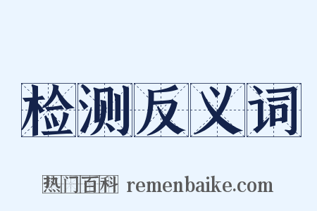 检测反义词是什么意思的图片